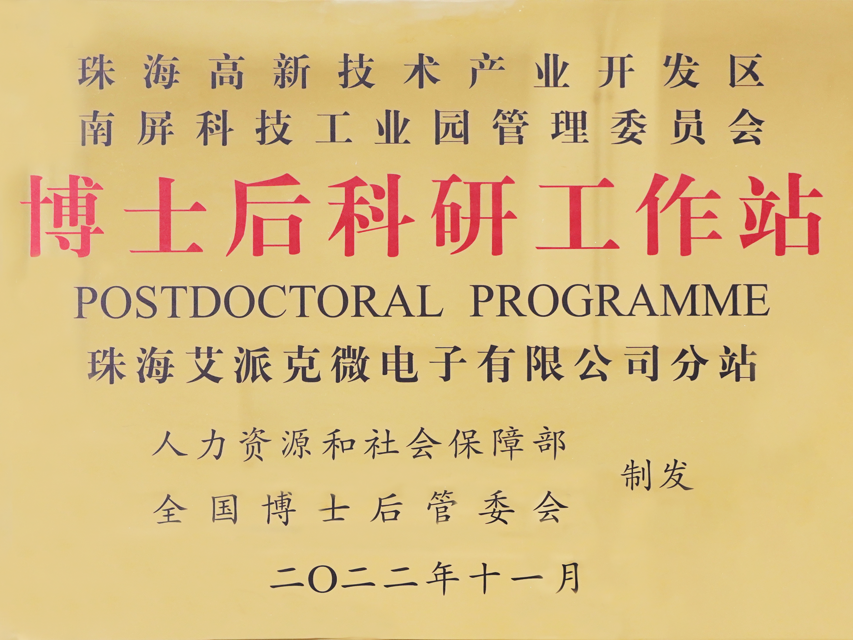 喜讯！极海微成功获批博士后科研工作站
